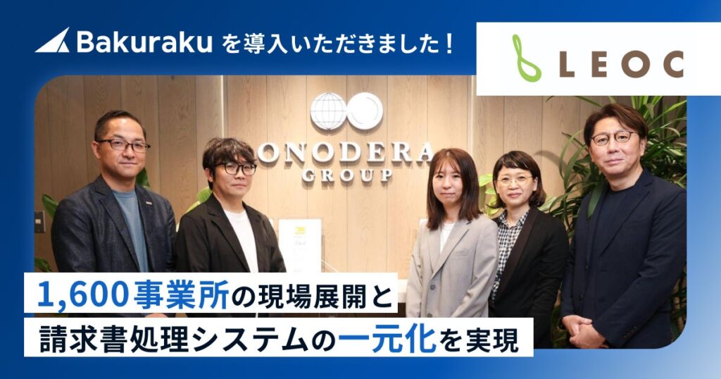 株式会社LEOCの「バクラク」導入インタビューを公開。1,600事業所への展開と、経費精算・請求書処理の一元化を実現