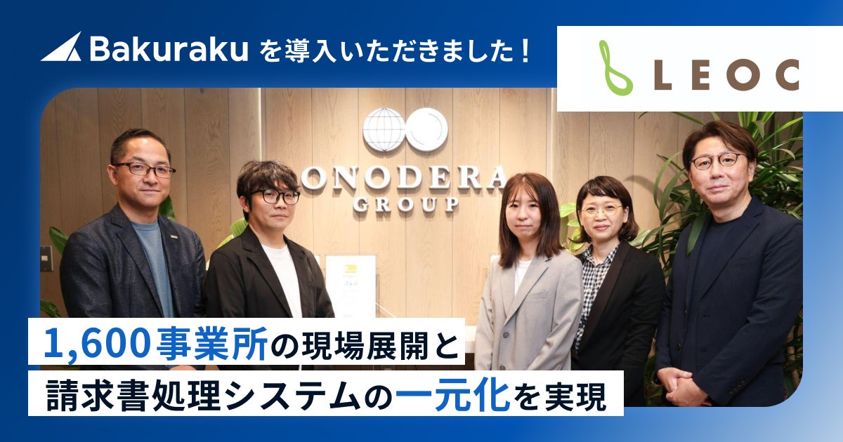 株式会社LEOCの「バクラク」導入インタビューを公開。1,600事業所への展開と、経費精算・請求書処理の一元化を実現