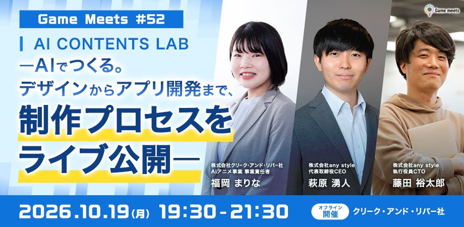 アニメやアプリ開発など、AIによるコンテンツ制作をその場で実演！ 10/19（月）無料イベント「【Game meets】#52 AI CONTENTS LAB」を開催!!（東京・御成門）