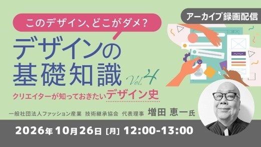 “このデザイン、どこがダメ？”を一緒に考えよう！AIデザインの課題も読み解きます!! 10/26（月）好評セミナー「このデザイン、どこがダメ？デザインの基礎知識Vol.4」のアーカイブ映像を無料配信！