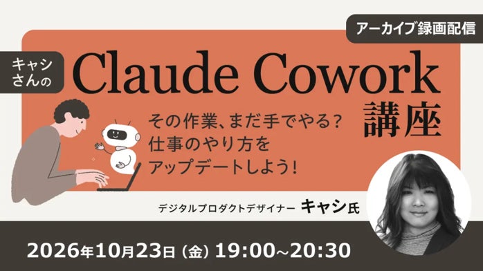 【Claude Cowork】その作業、まだ手でやる？AIを使って仕事のやり方をアップデート！ 10/23（金）好評セミナー「キャシさんのClaude Cowork講座」のアーカイブ映像を無料配信!!