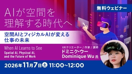 あなたの仕事はどう変わる？AIが空間を理解する時代へ！11/7（土）無料セミナー「空間AIとフィジカルAIが変える仕事の未来とは？」