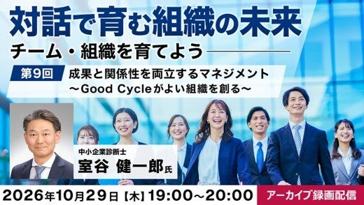 【マネジメント】“人が育ち成果も生まれる組織”はどのようにつくられるのか？ 10/29（木）好評セミナー「対話で育む組織の未来 第9回」のアーカイブ映像を無料配信!!