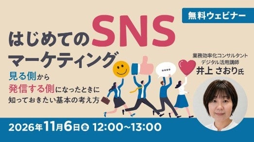 【SNS初心者向け】見る側から発信する側になったときに知っておきたい基本の考え方を解説！ 11/6（金）無料セミナー「はじめてのSNSマーケティング」を開催!!