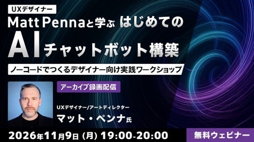 世界的なUXデザイナーから学ぶ！ 11/9（月）・11/16（月）好評セミナー「UXデザイナー Matt Pennaと学ぶ 実践ワークショップ」シリーズのアーカイブ映像を無料配信！