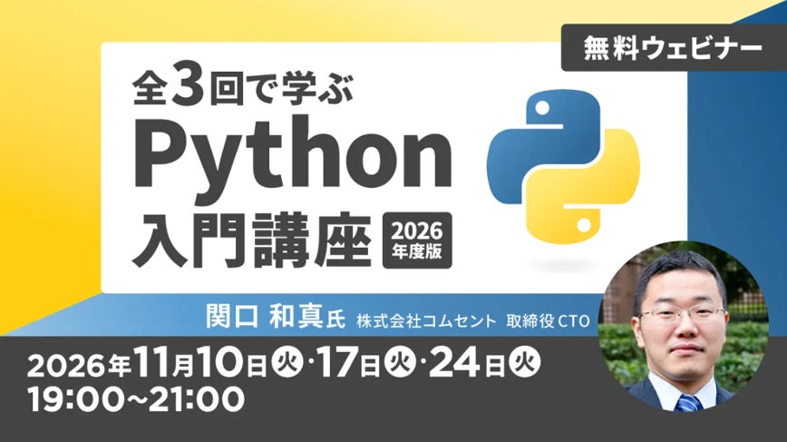 【Python】基本的なプログラムの作成方法からデータの可視化まで！11/10（火）～ 無料セミナー「全3回で学ぶPython入門講座2026年度版」を開催！
