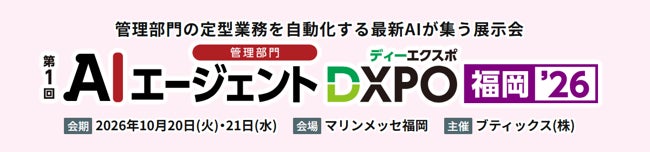 「AIエージェントDXPO 福岡’26」 出展のお知らせ