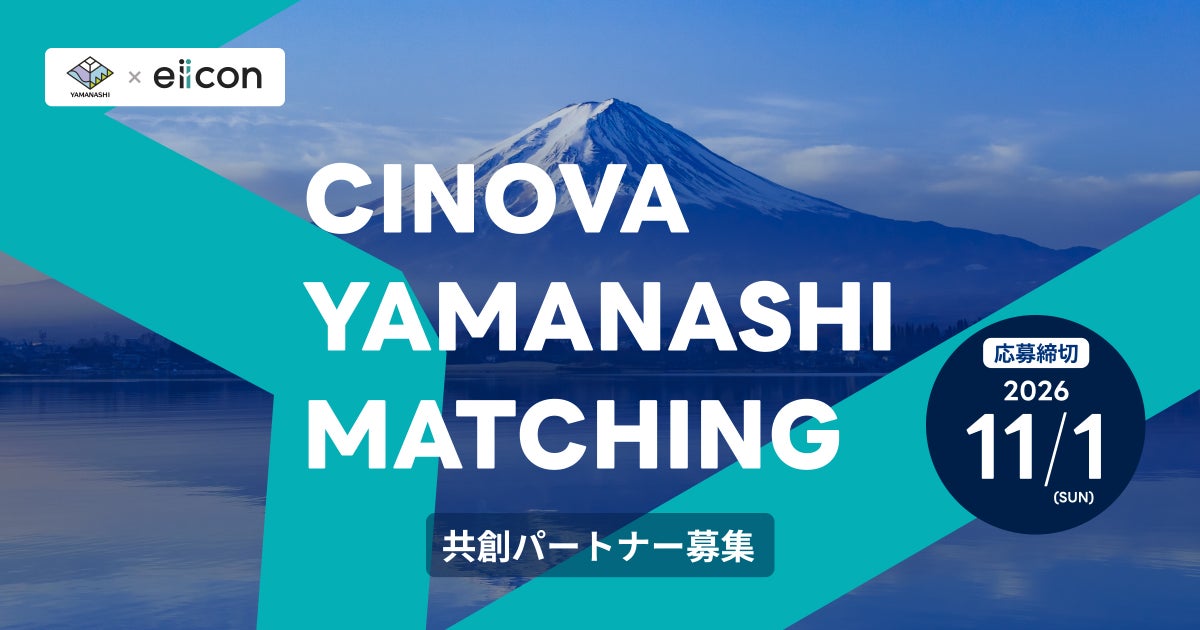 【 山梨県 × eiicon 】「CINOVA YAMANASHI MATCHING」山梨県内企業7社が共創パートナーを募集！ 全国スタートアップから共創パートナー・事業提案募集を開始