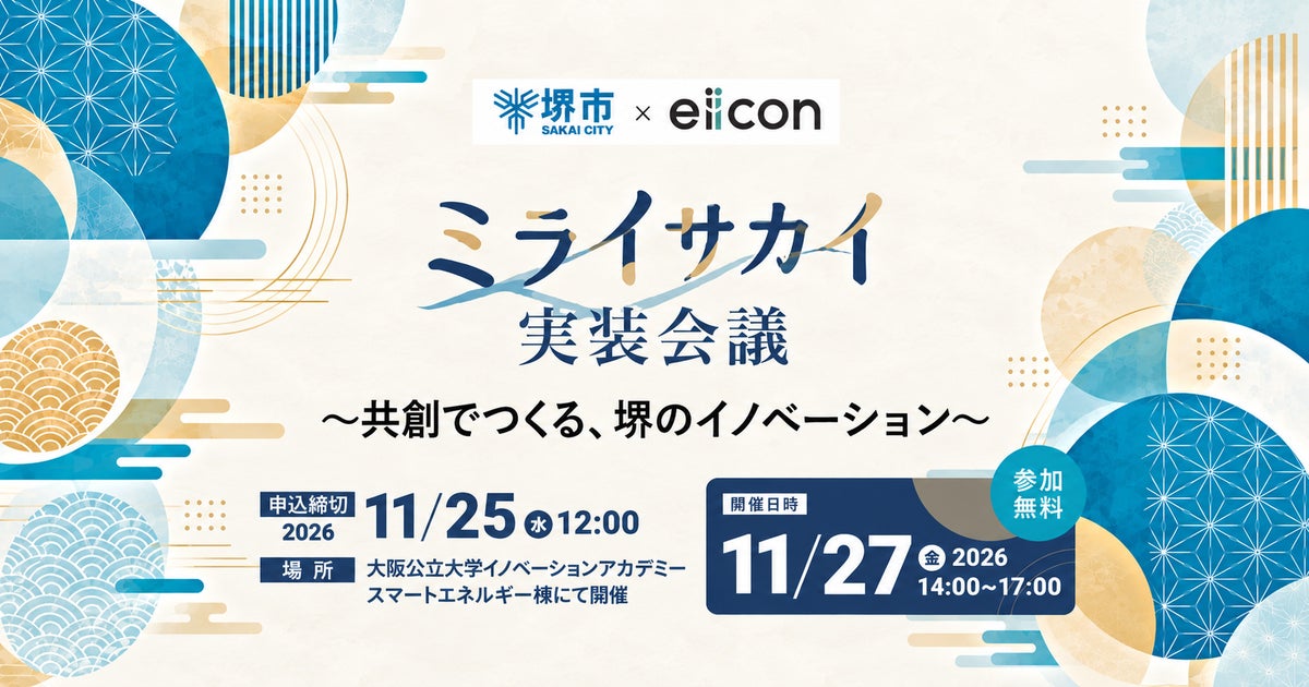 【 堺市 × eiicon 】堺市「社会実装に向けた共創促進及びPR業務」をeiiconが初受託！地域発のイノベーションを社会実装へ。
