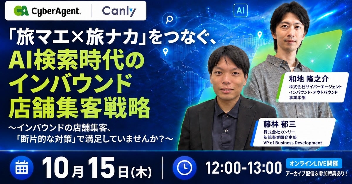 「旅マエ×旅ナカ」をつなぐ、AI検索時代のインバウンド店舗集客戦略 ～インバウンドの店舗集客、「断片的な対策」で満足していませんか？～｜2社共催セミナー開催
