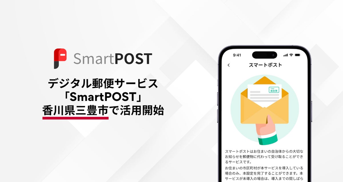 香川県内初、デジタル郵便サービス「SmartPOST」が三豊市で活用開始