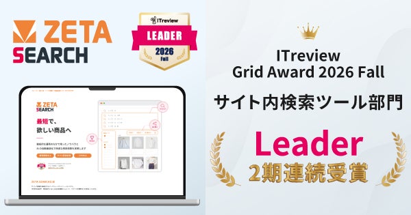 EC商品検索・サイト内検索エンジン「ZETA SEARCH」が「ITreview Grid Award 2026 Fall」にて「Leader」を受賞