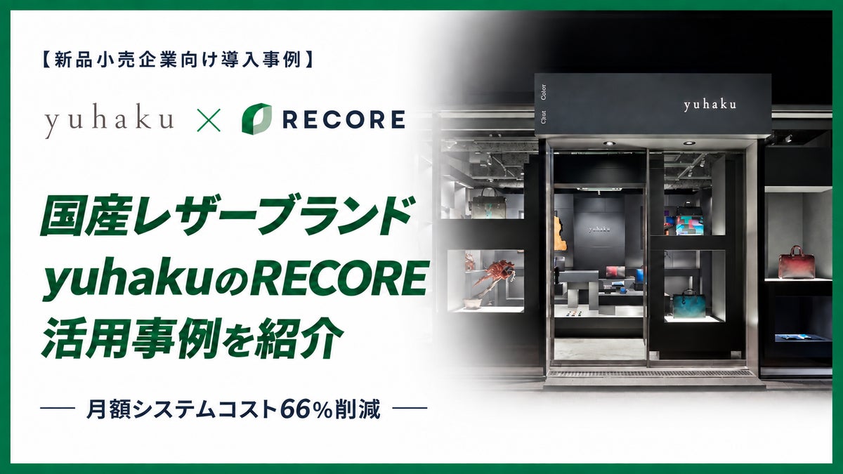 【新品小売企業向け導入事例】月額システムコストを66％削減。国産レザーブランド「yuhaku」のクラウド基幹システムRECORE活用事例を紹介