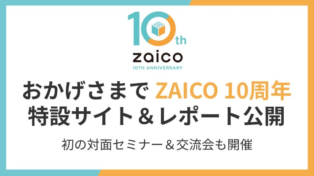 ZAICOが10周年、特設サイト＆在庫管理10年レポートを公開。初の対面セミナーも開催