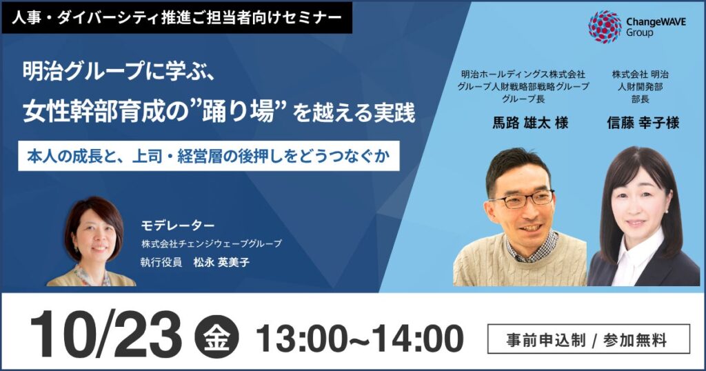 【無料セミナー開催】女性管理職の「その先」をどう育てる？ 明治グループに学ぶ、女性幹部育成の“踊り場”を越える実践