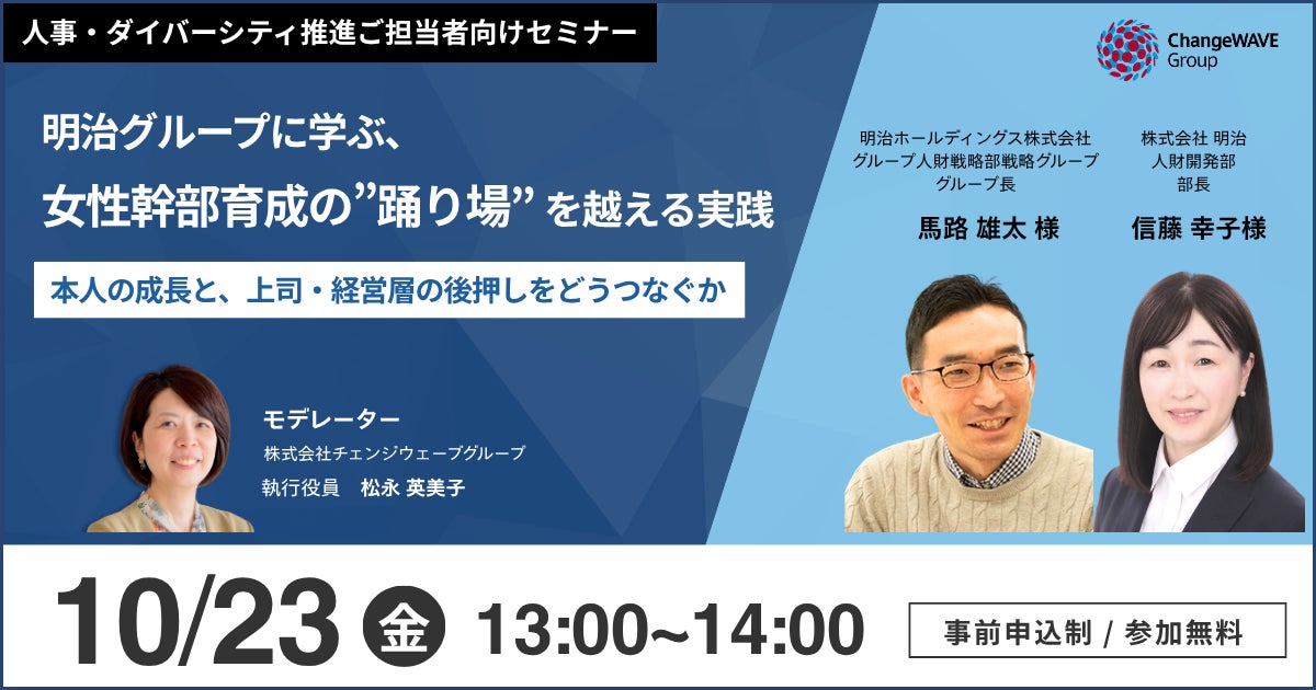 【無料セミナー開催】女性管理職の「その先」をどう育てる？ 明治グループに学ぶ、女性幹部育成の“踊り場”を越える実践