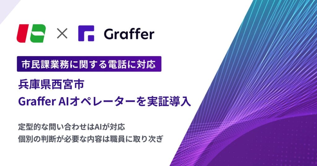 兵庫県西宮市、市民課業務に関する電話対応にAI電話「Graffer AIオペレーター」を実証導入