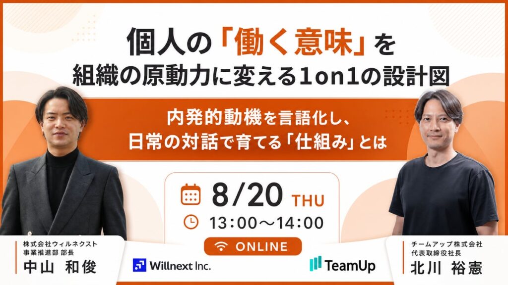 【開催レポート】「個人の「働く意味」を組織の原動力に変える1on1の設計図」ウェビナー開催レポートをお届け！