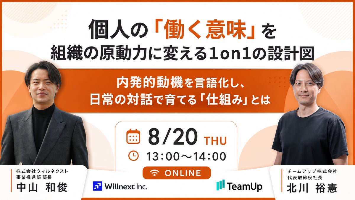 【開催レポート】「個人の「働く意味」を組織の原動力に変える1on1の設計図」ウェビナー開催レポートをお届け！