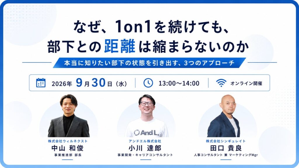 【開催レポート】「なぜ、1on1を続けても、部下との距離は縮まらないのか」ウェビナー開催レポートをお届け！