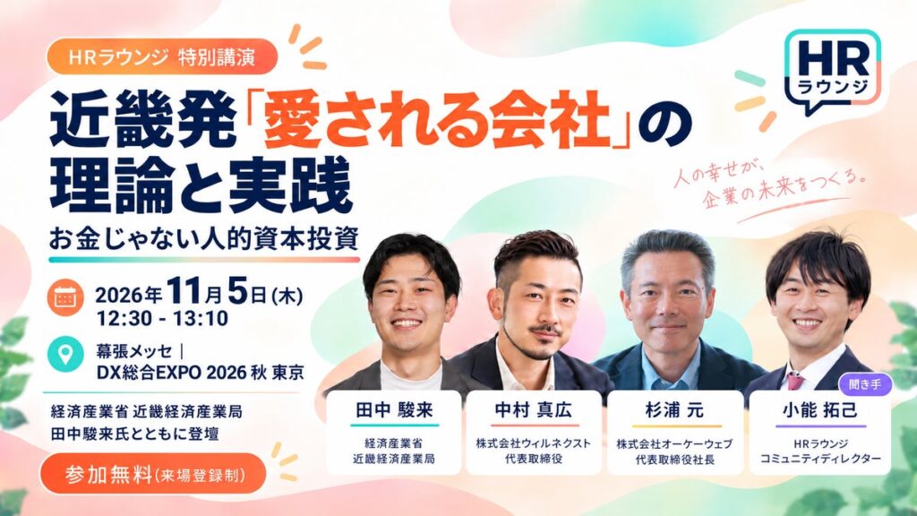 人事のオープンコミュニティ『HRラウンジ』「DX総合EXPO 2026 秋 東京」の特別講演決定および、コミュニティ投稿キャンペーン実施のお知らせ