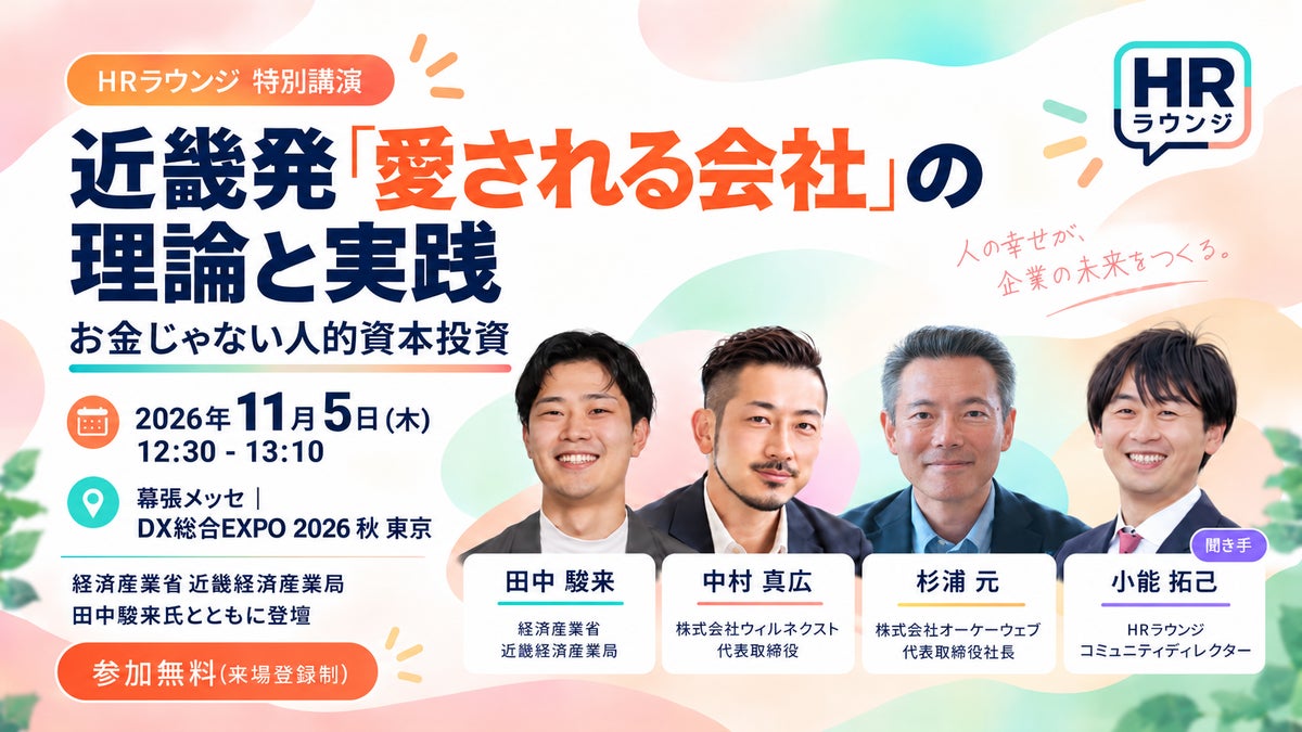 人事のオープンコミュニティ『HRラウンジ』「DX総合EXPO 2026 秋 東京」の特別講演決定および、コミュニティ投稿キャンペーン実施のお知らせ