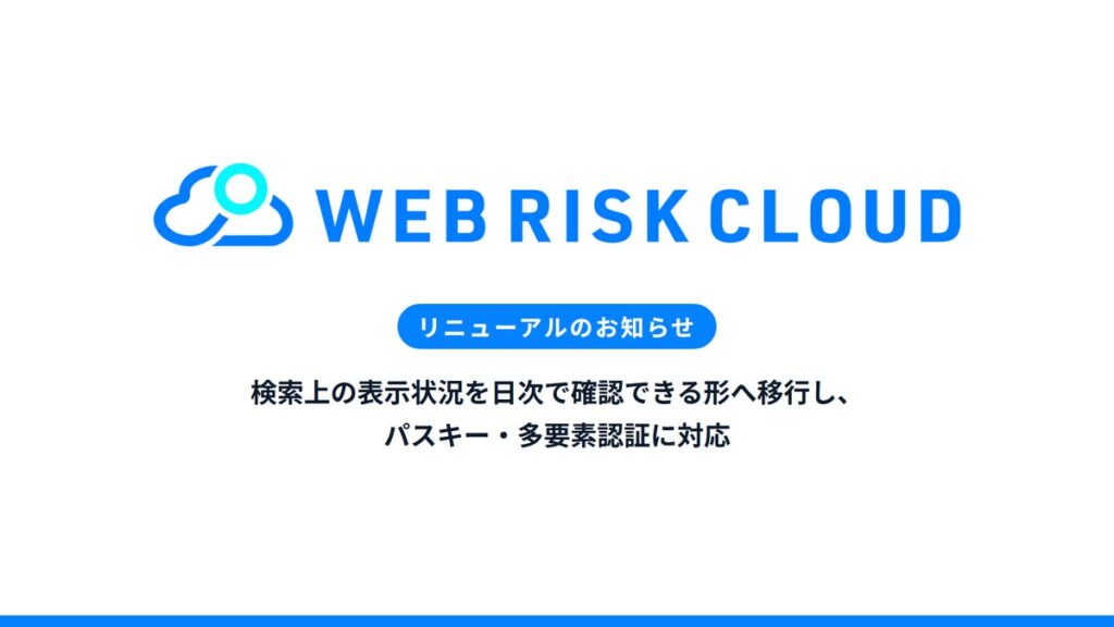エフェクチュアル、「WEBリスククラウド」をリニューアル。検索上の表示状況を日次で確認できる形へ移行し、パスキー・多要素認証に対応