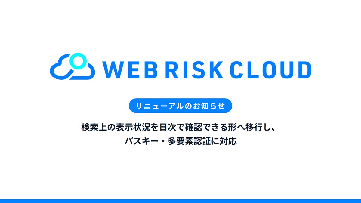 エフェクチュアル、「WEBリスククラウド」をリニューアル。検索上の表示状況を日次で確認できる形へ移行し、パスキー・多要素認証に対応