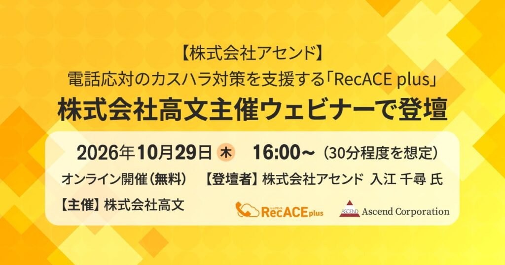 【株式会社アセンド】電話応対のカスハラ対策を支援する「RecACE plus」、株式会社高文主催ウェビナーで登壇