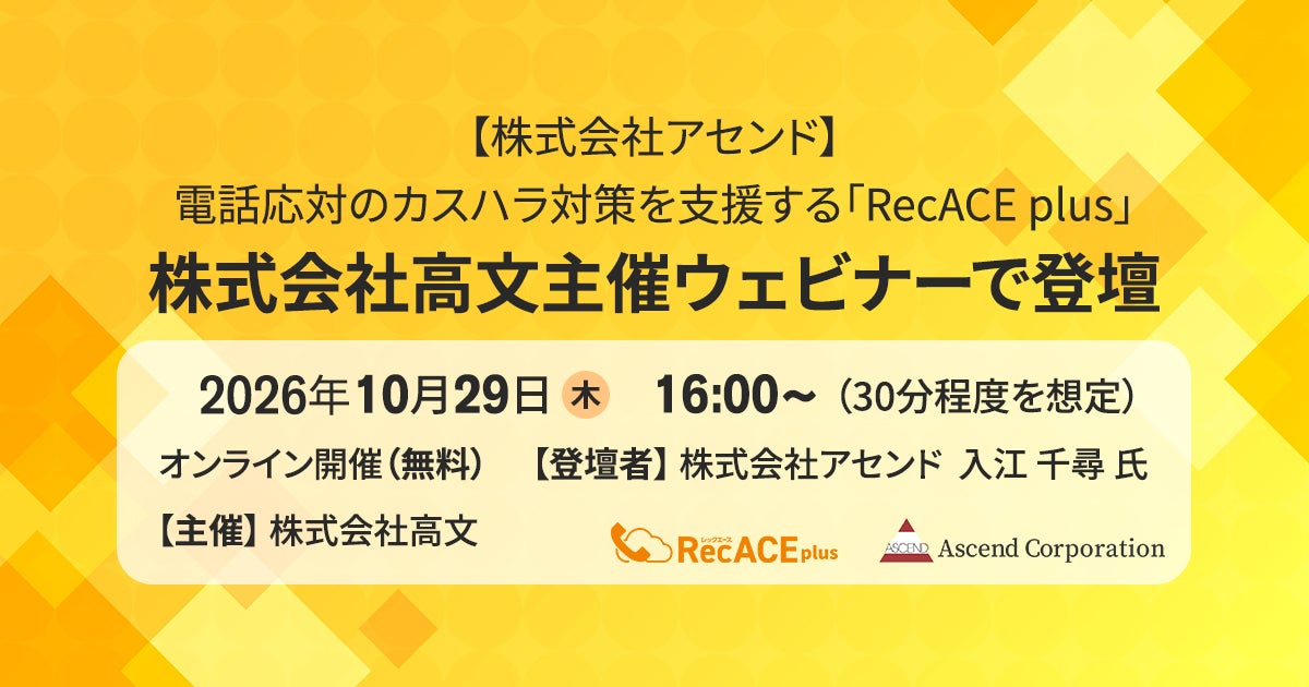 【株式会社アセンド】電話応対のカスハラ対策を支援する「RecACE plus」、株式会社高文主催ウェビナーで登壇