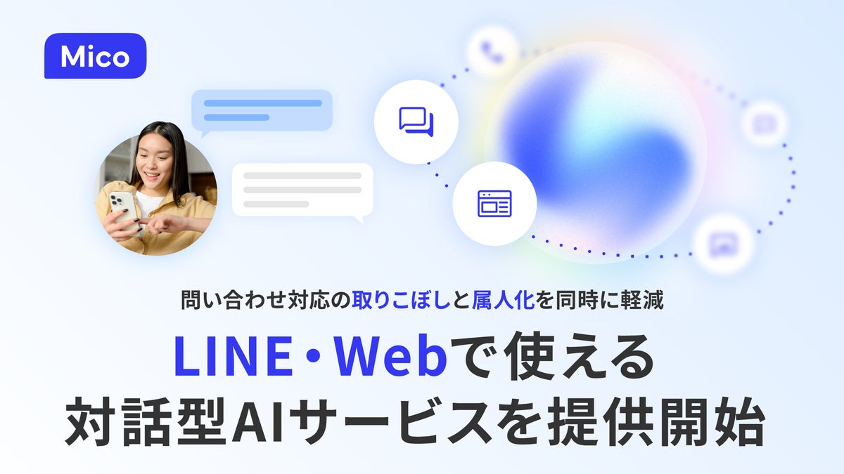 Mico、LINE・Webで使える対話型AI Agentを提供開始。問い合わせ対応の”取りこぼし”と”属人化”を同時に軽減へ