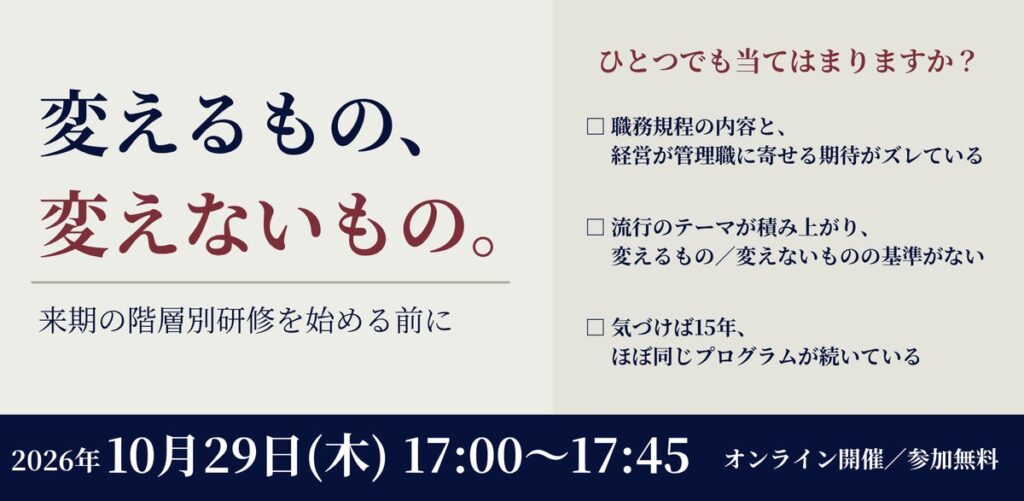【無料／ウェビナー開催】変えるもの、変えないもの。来期の階層別研修を始める前に