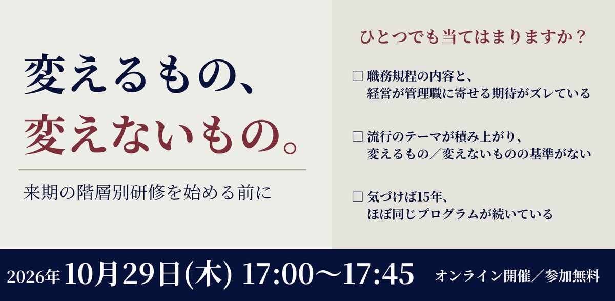 【無料／ウェビナー開催】変えるもの、変えないもの。来期の階層別研修を始める前に