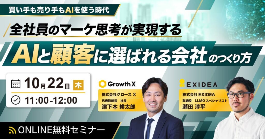 【10/22開催】AI検索が常識の時代、マーケティングは全社員の仕事になる。AIと顧客のどちらにも選ばれる会社のつくり方を語る共催セミナーを開催