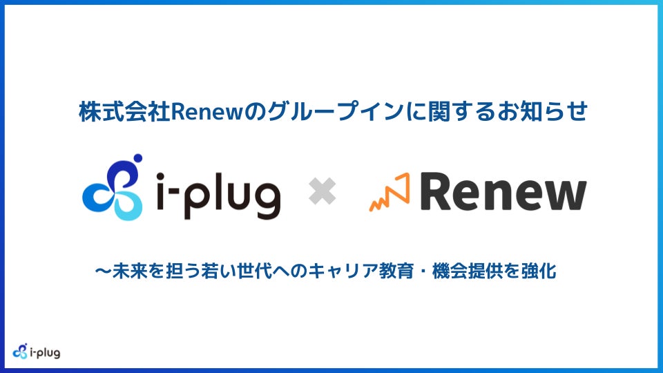 株式会社i-plug、長期インターンシップ事業を展開する株式会社Renewを完全子会社化し、グループイン