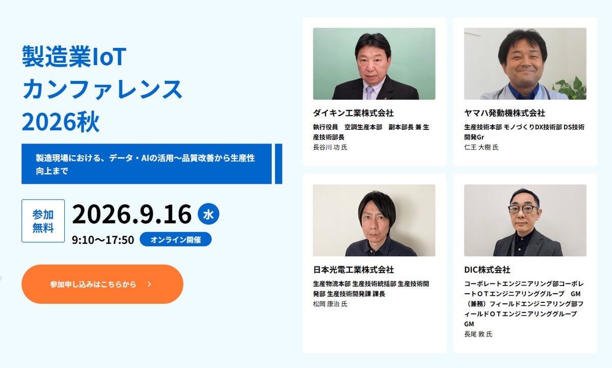【367社805名が参加】製造業IoTカンファレンス2026秋開催