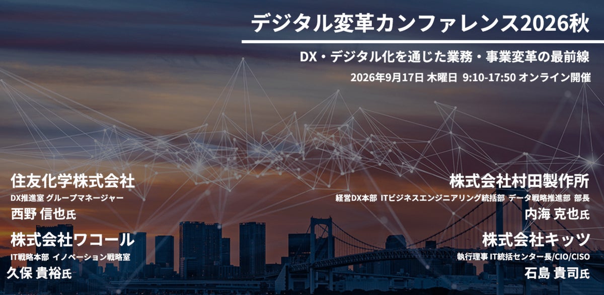 【328社414名が参加】デジタル変革カンファレンス2026秋開催