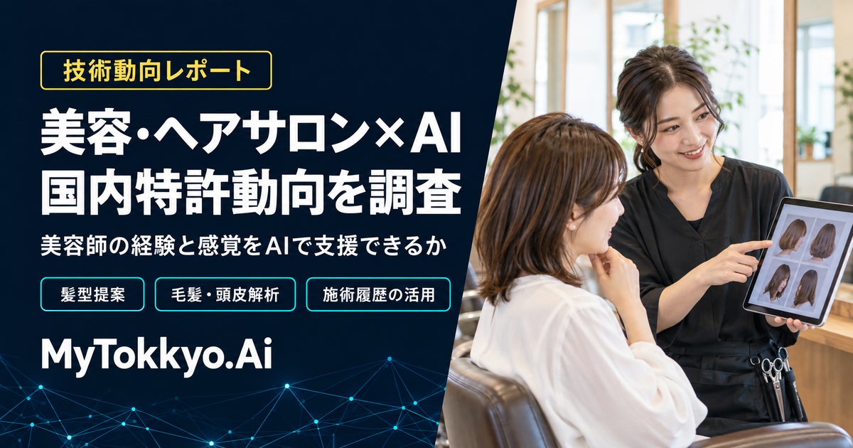 【技術動向レポート】美容師の「経験と感覚」をAIで支援できるか―美容×AIの国内特許動向を調査―MyTokkyo.Ai