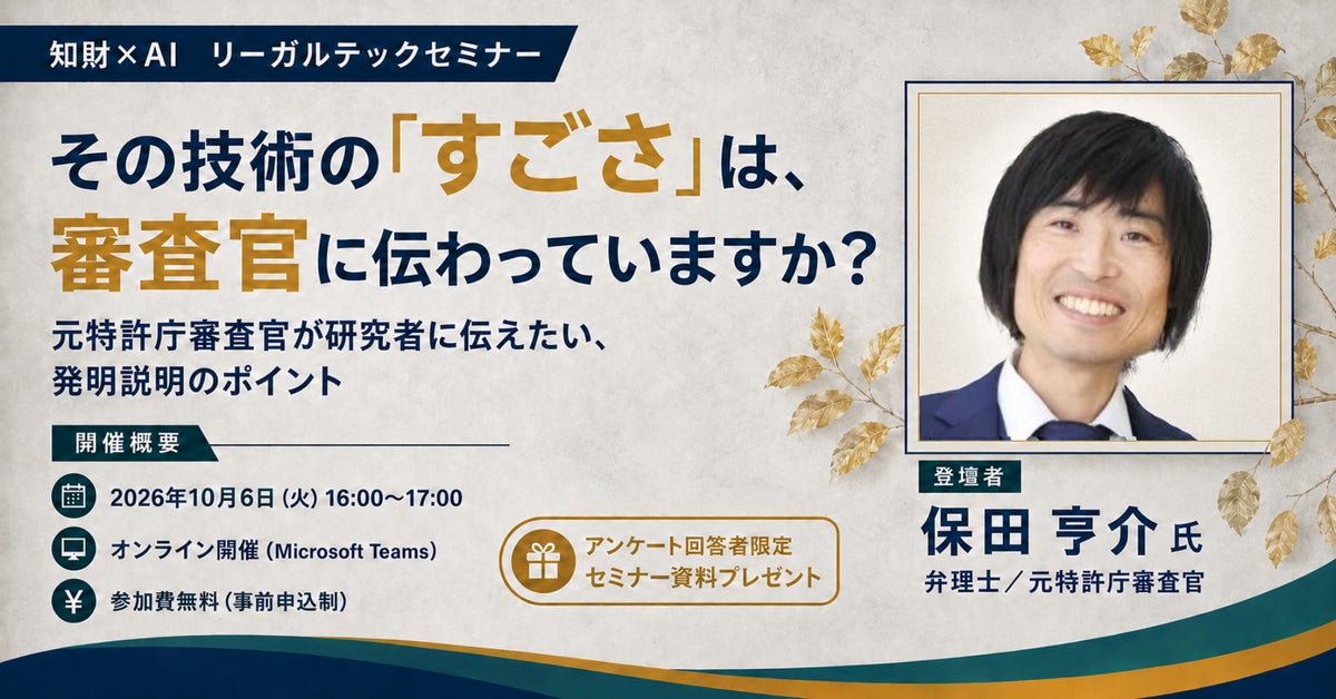 【セミナー開催】その技術の「すごさ」は、審査官に伝わっていますか？｜元特許庁審査官が研究者に伝えたい、発明説明のポイント