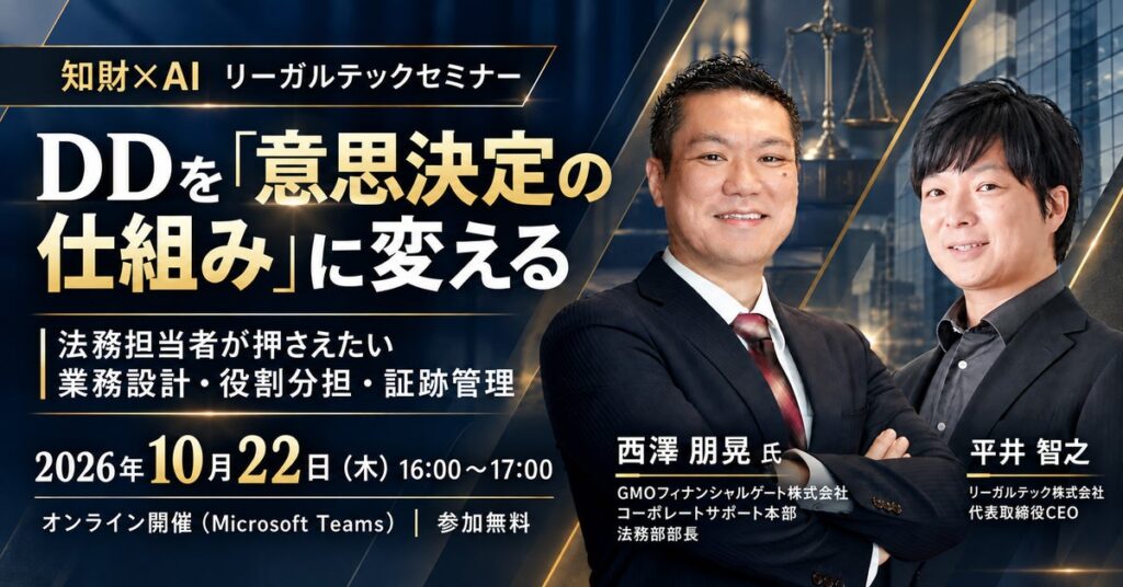 【セミナー開催】DDを「意思決定の仕組み」に変える｜法務担当者が押さえたい業務設計・役割分担・証跡管理