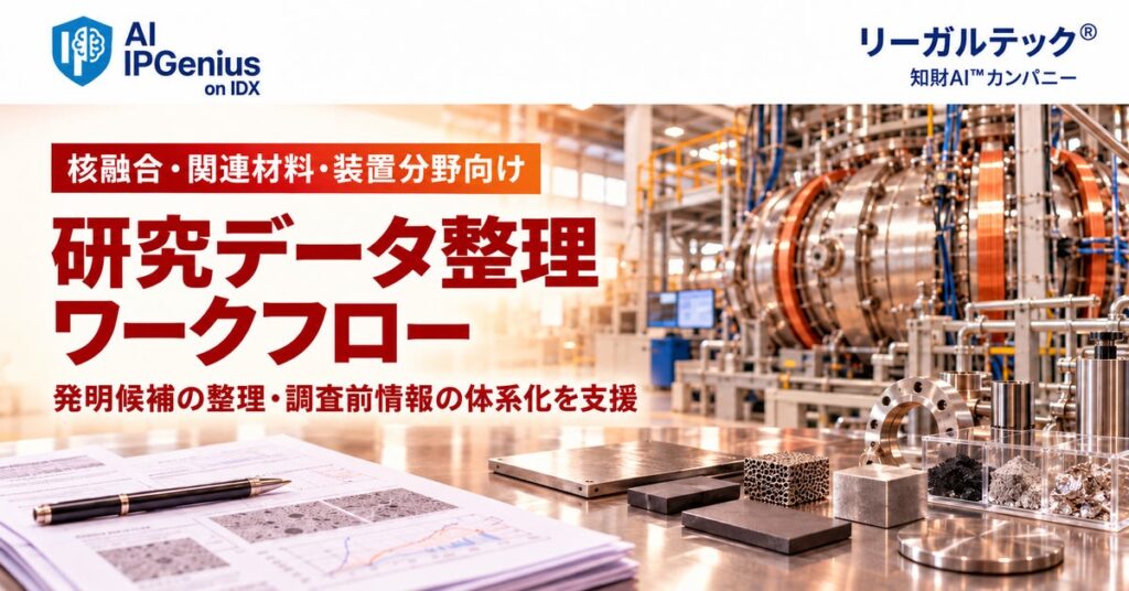 リーガルテック社、核融合・関連材料・装置分野向け『研究データ整理ワークフロー』を提供開始【IPGenius】