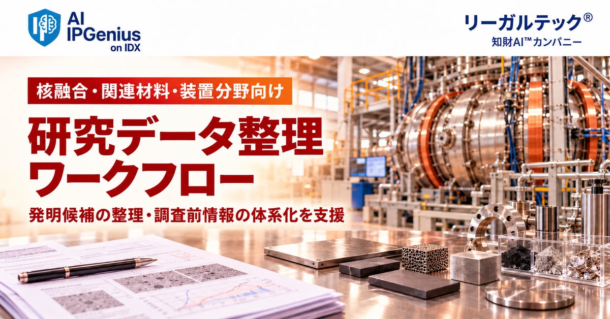 リーガルテック社、核融合・関連材料・装置分野向け『研究データ整理ワークフロー』を提供開始【IPGenius】