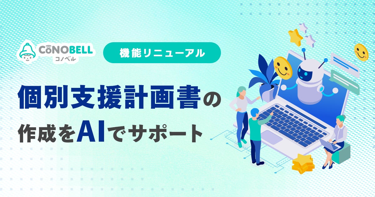 児発・放デイ向けクラウドサービス「コノベル」、AIで個別支援計画の作成を支援する機能を大幅リニューアル