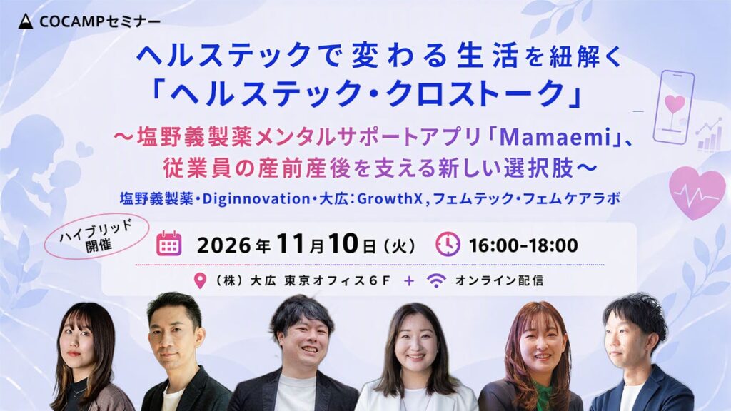 【11月10日（火）16：00～無料セミナー開催】ヘルステックで変わる生活を紐解く「ヘルステック・クロストーク」