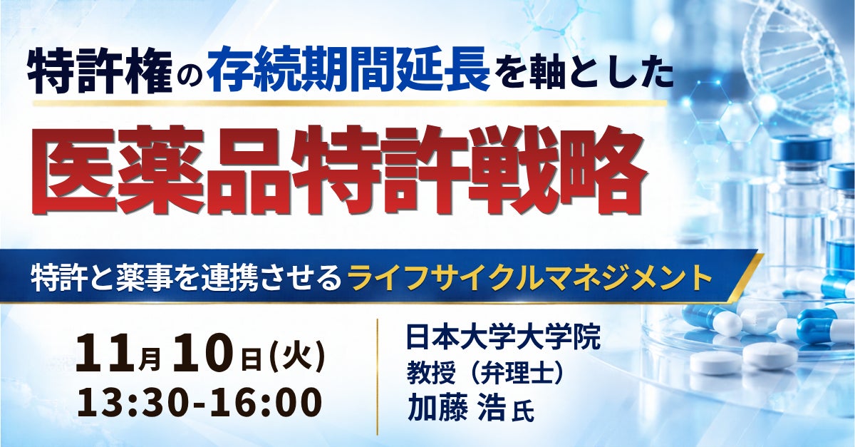 【JPIセミナー】「特許権の存続期間延長を軸とした医薬品特許戦略」11月10日(火)開催