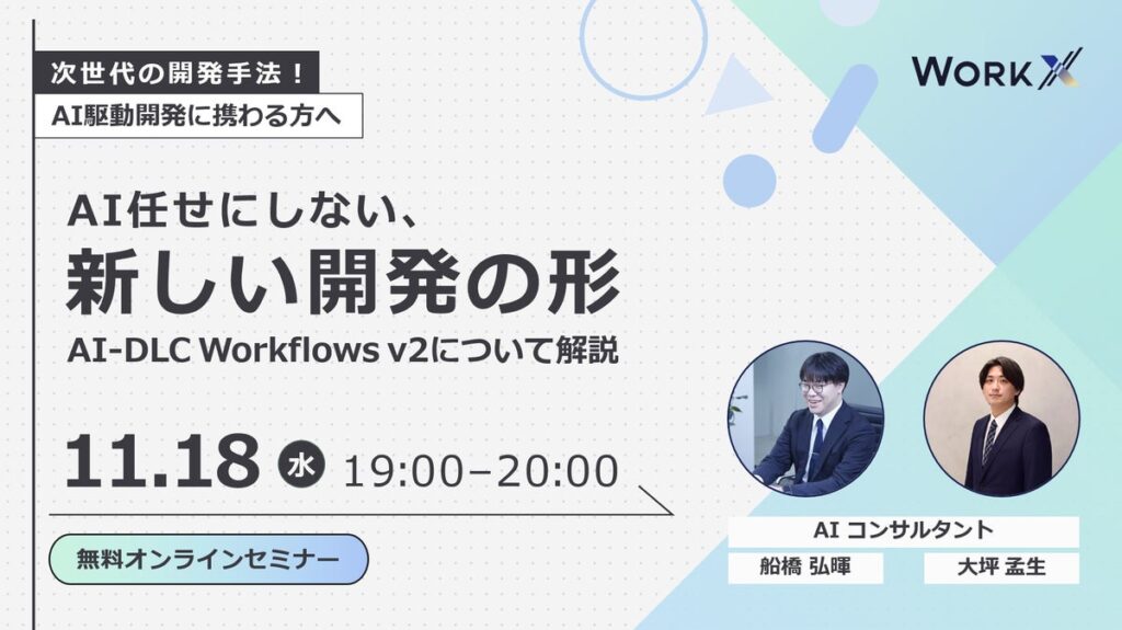 【参加無料】WorkX、11/18(水)に「AI任せにしないAI駆動開発」をテーマにしたオンラインセミナーを開催