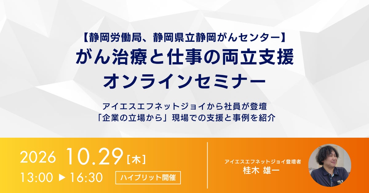 アイエスエフネットジョイ、静岡労働局・静岡県立静岡がんセンター主催「がん治療と仕事の両立支援セミナー」に登壇