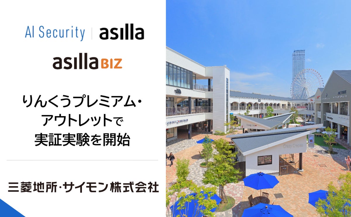 関西最大級のアウトレットモール「りんくうプレミアム・アウトレット」にて「AI Security asilla」「asilla BIZ」の実証実験を開始