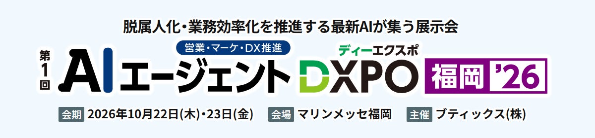 フューチャーアーキテクト、AI エージェント DXPO 福岡’26 に出展