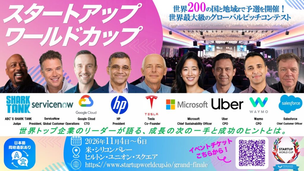 【スタートアップワールドカップ2026 世界決勝戦】世界を牽引するトップ企業の成功秘話。シリコンバレーを知る3日間！